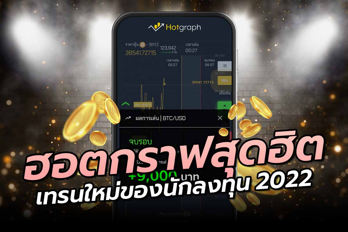 ฮอตกราฟสุดฮิต เทรนใหม่ของนักลงทุน 2022 ฮอตกราฟสุดฮิต เทรนใหม่ของนักลงทุน 2022