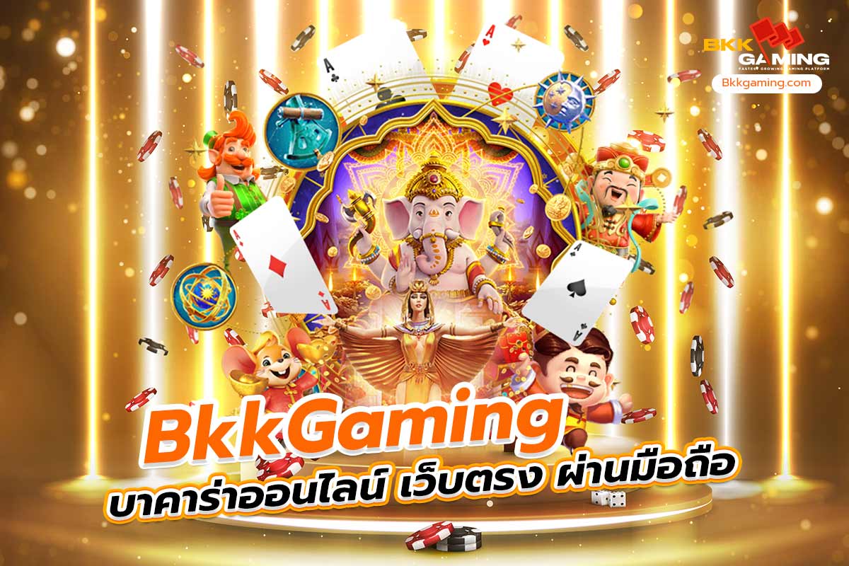 bkkgaming บาคาร่าออนไลน์